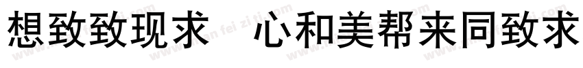Reeji CloudHeiChao GB Regular字体转换